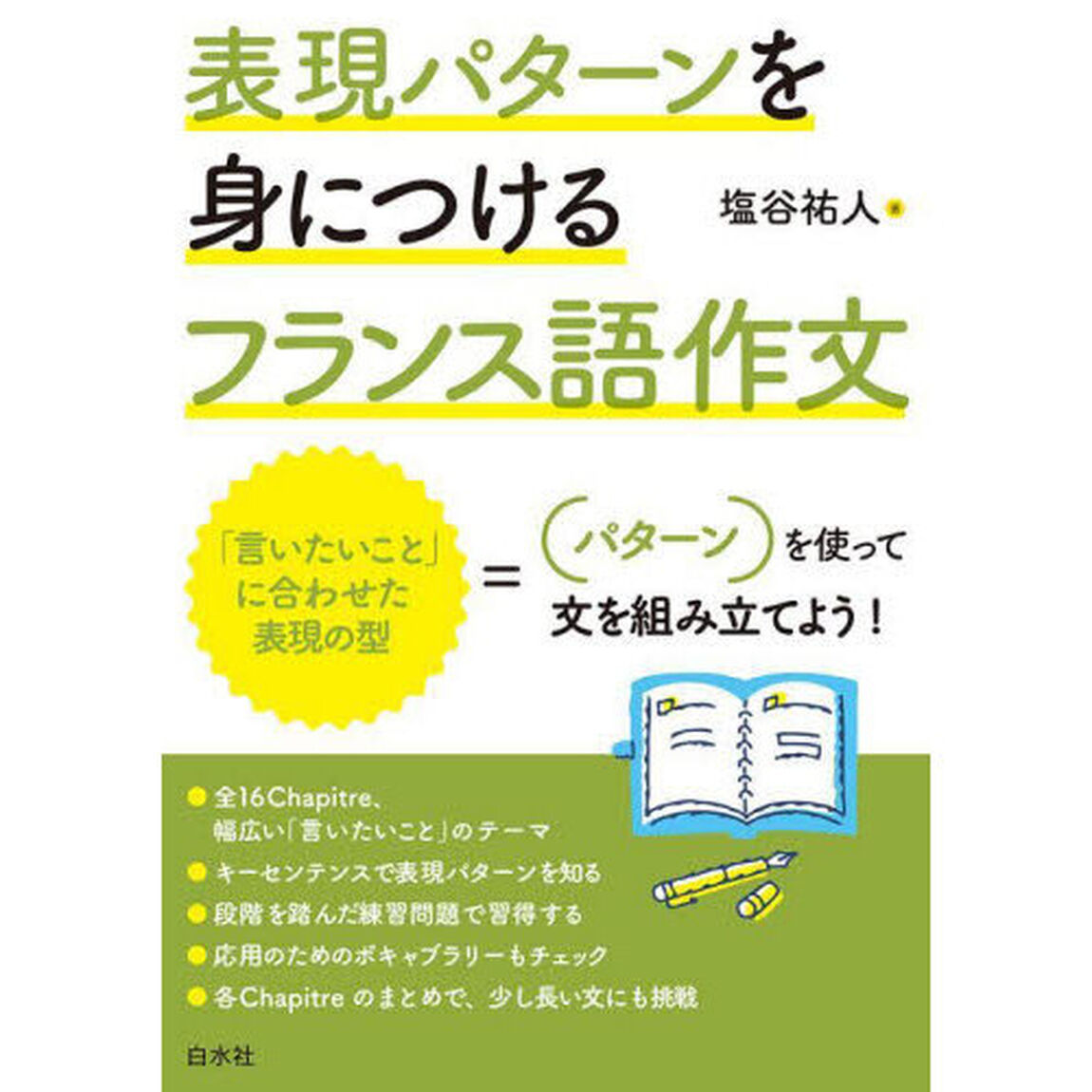 表現パターンを身につけるフランス語作文