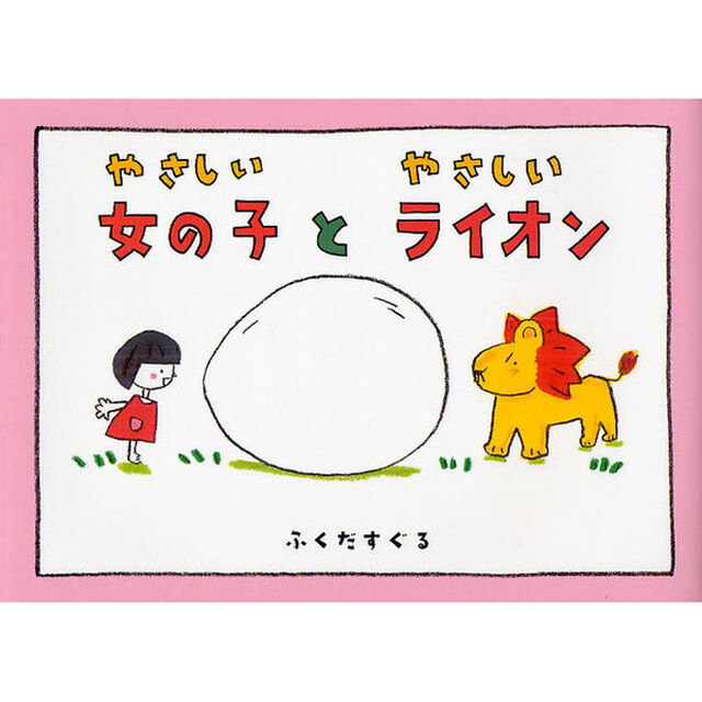 やさしい女の子とやさしいライオン
