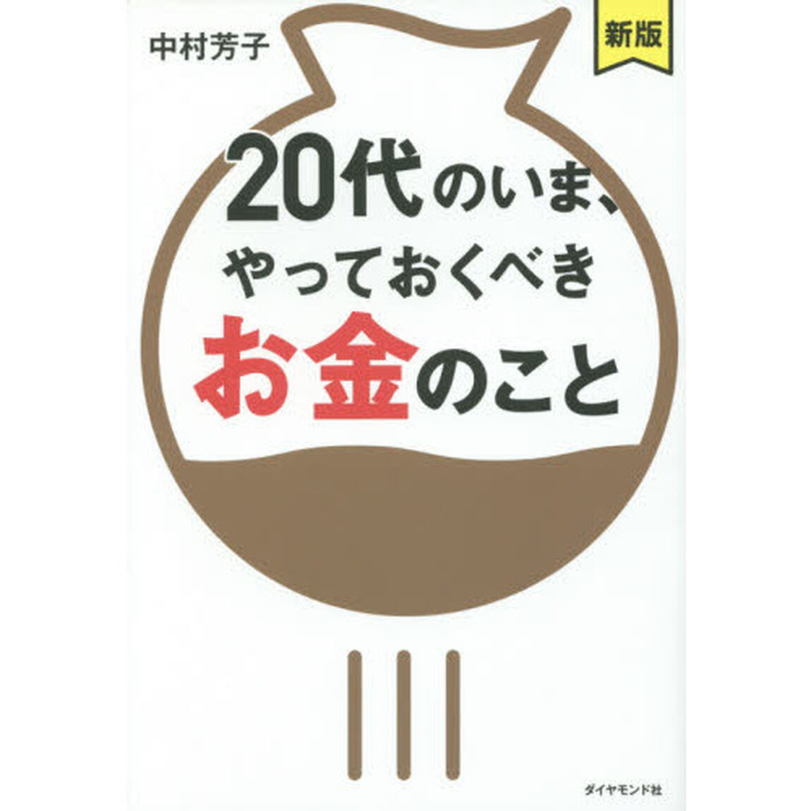 【新版】20代のいま、やっておくべきお金のこと「新版」