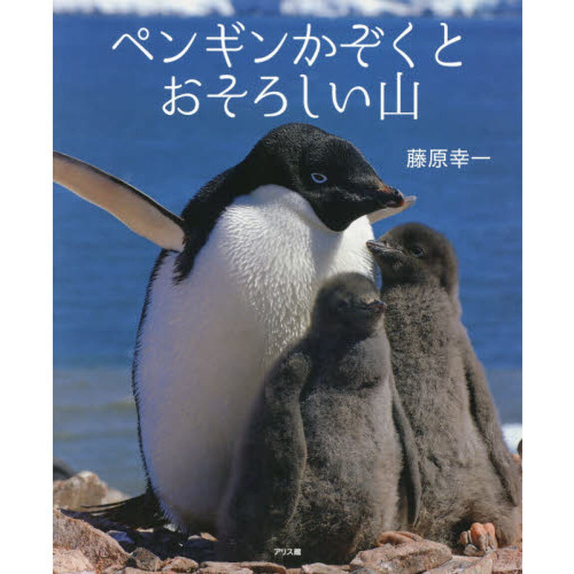 ペンギンかぞくとおそろしい山