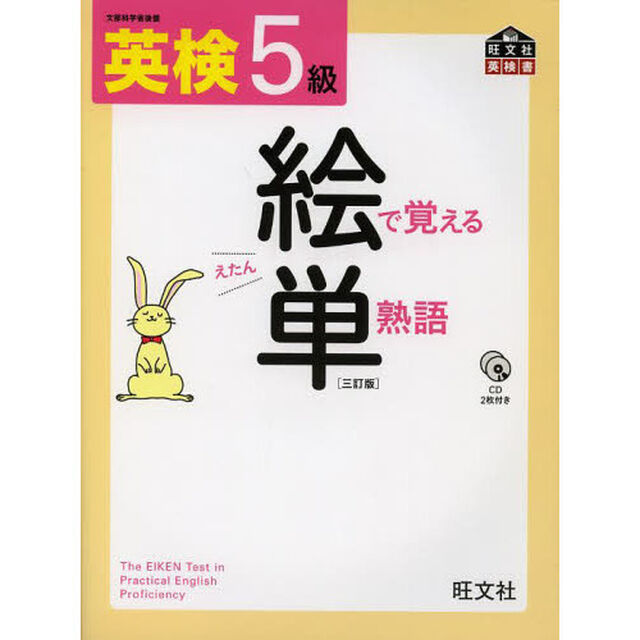 英検５級絵で覚える単熟語「３訂版」