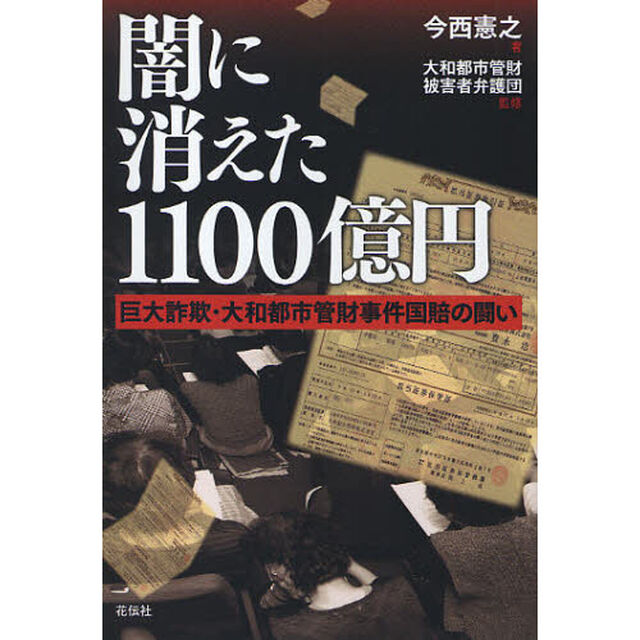 闇に消えた１１００億円　巨大詐欺・大和都市管財事件国賠の闘い