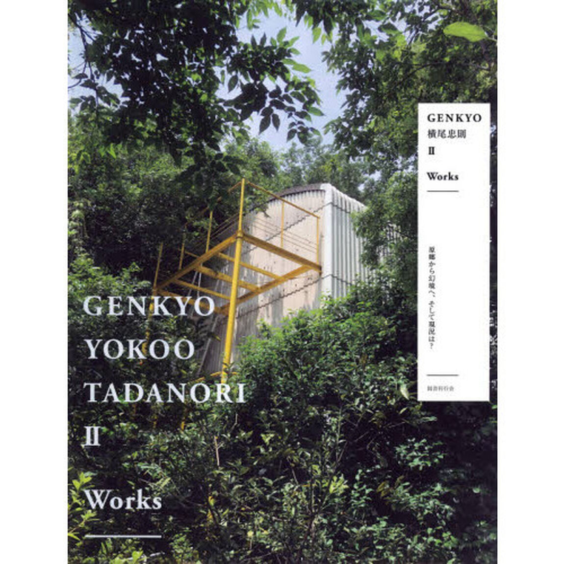 ＧＥＮＫＹＯ横尾忠則　原郷から幻境へ、そして現況は？　２「Ｗｏｒｋｓ」