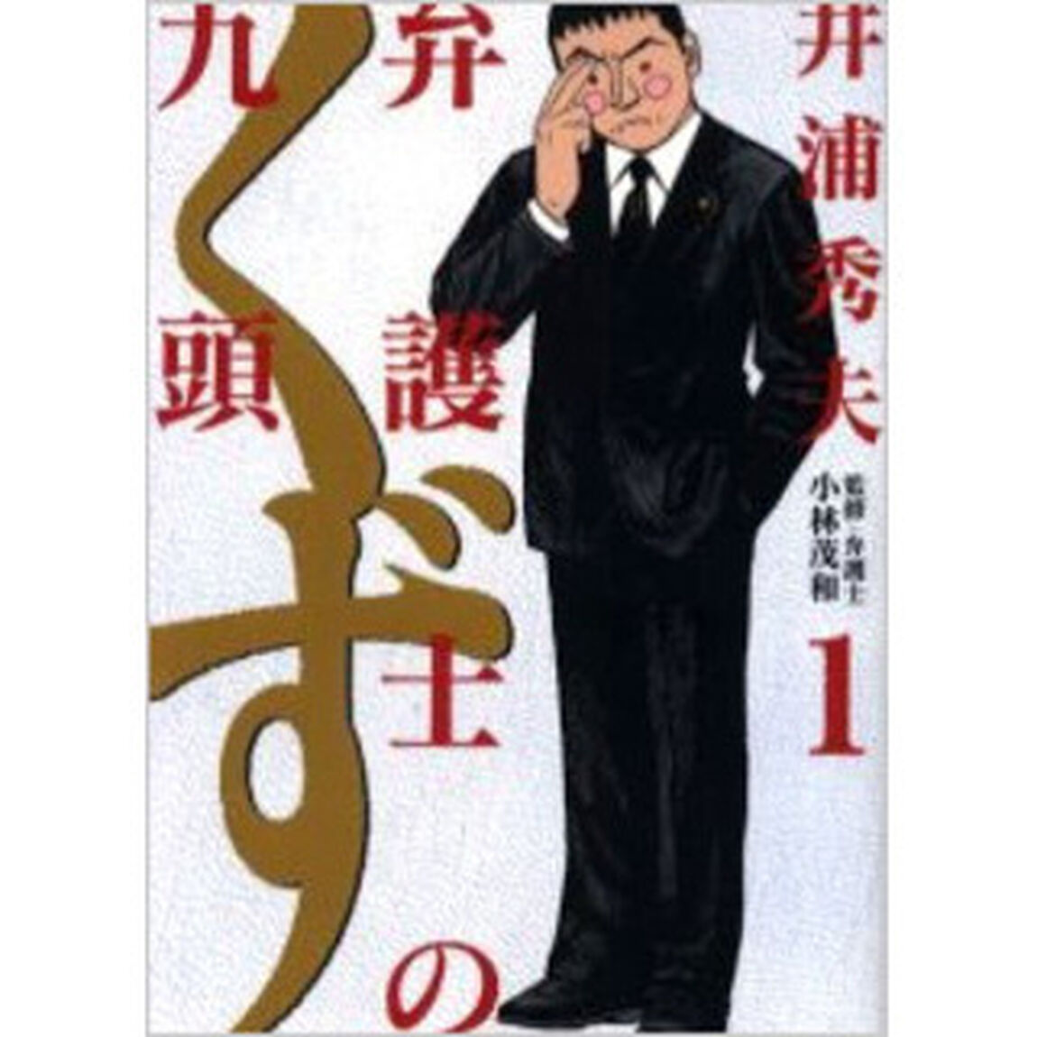 弁護士のくず　１