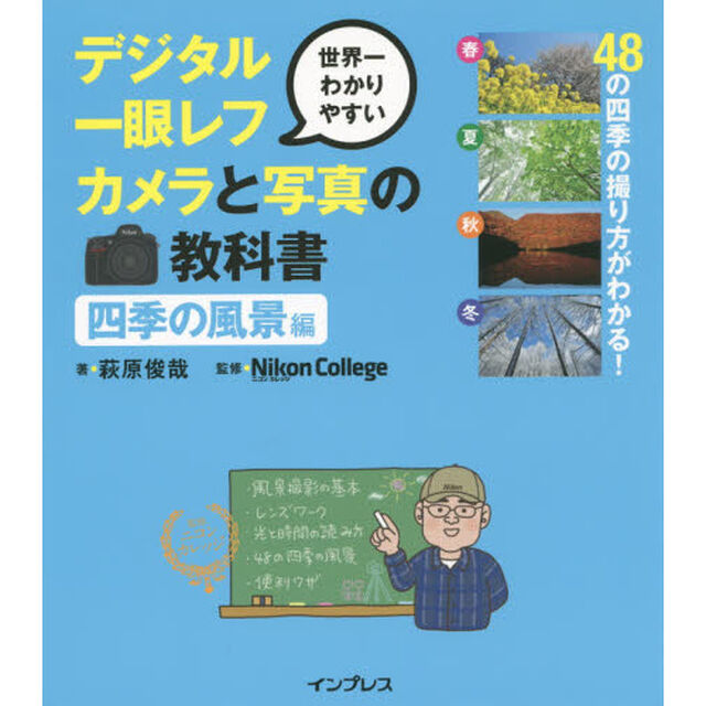 デジタル一眼レフカメラと写真の教科書　世界一わかりやすい　四季の風景編