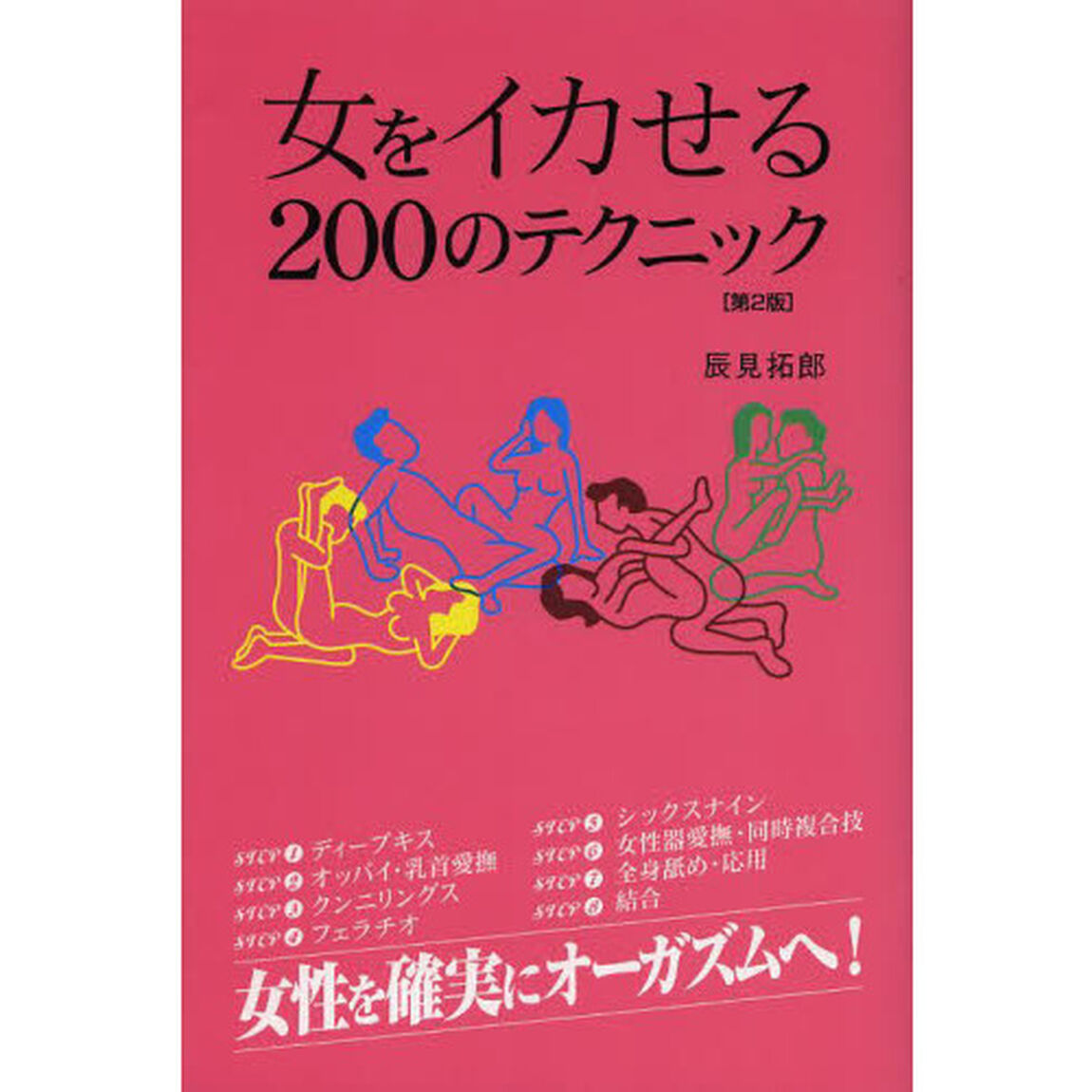 女をイカせる２００のテクニック「第２版」
