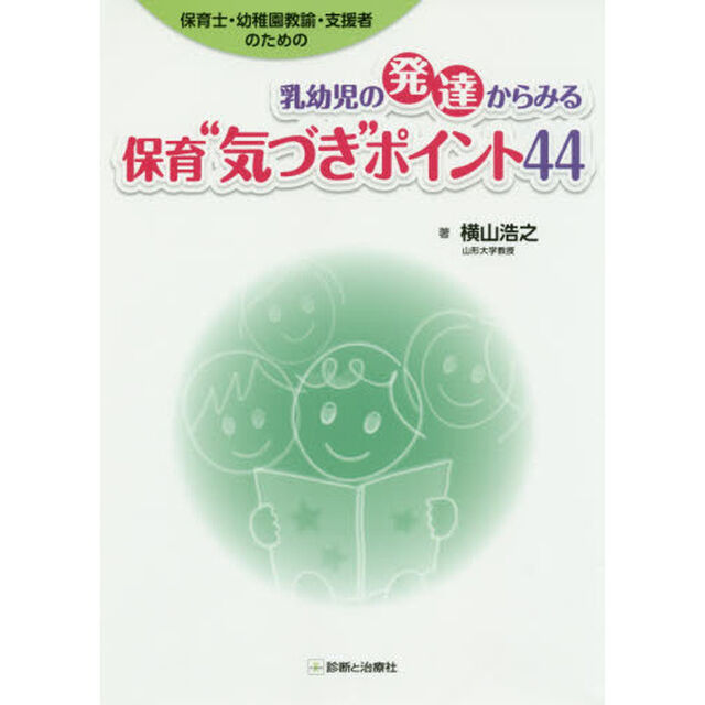 保育士・幼稚園教諭・支援者のための 乳幼児の発達からみる保育&ldquo;気づき"ポイント44