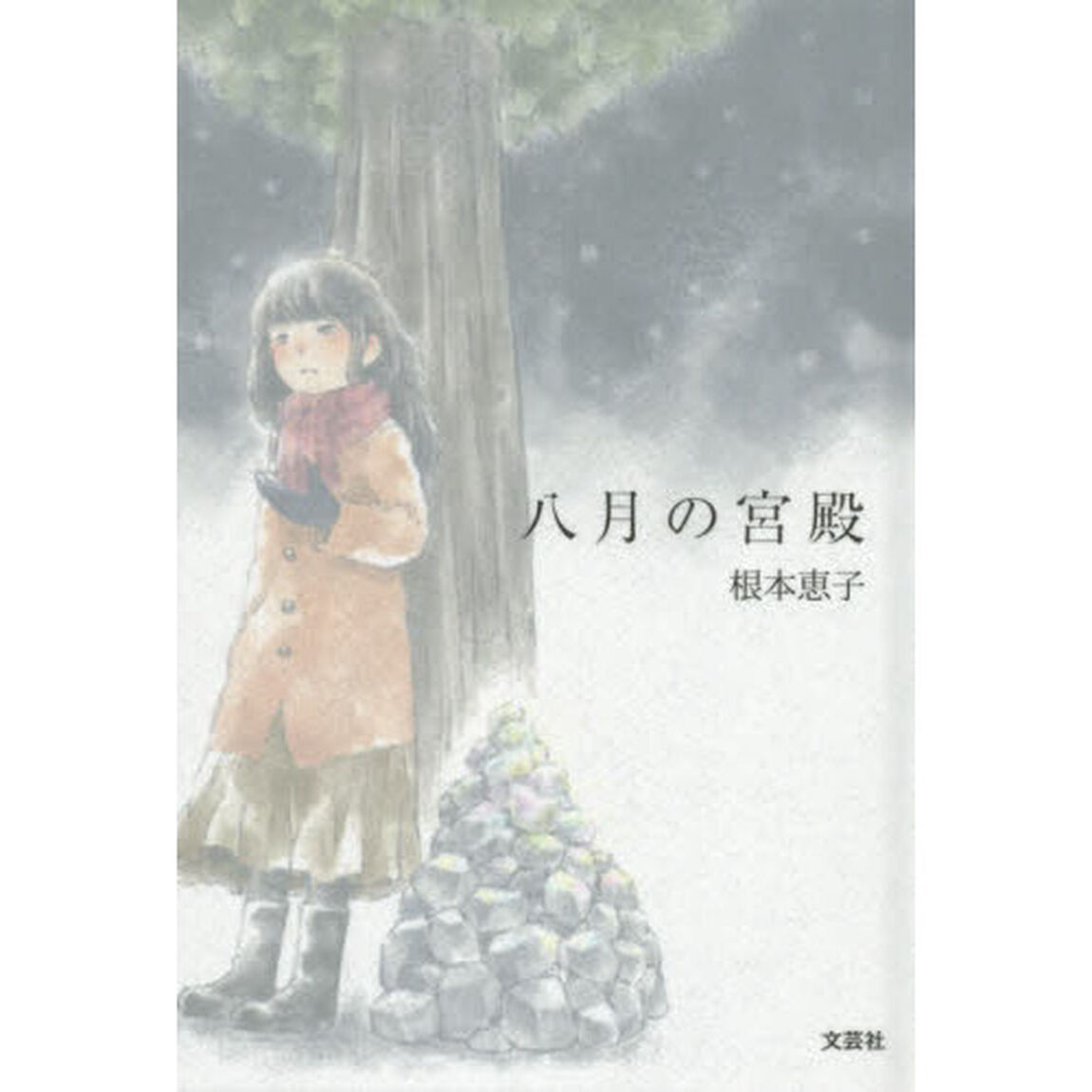 八月の宮殿