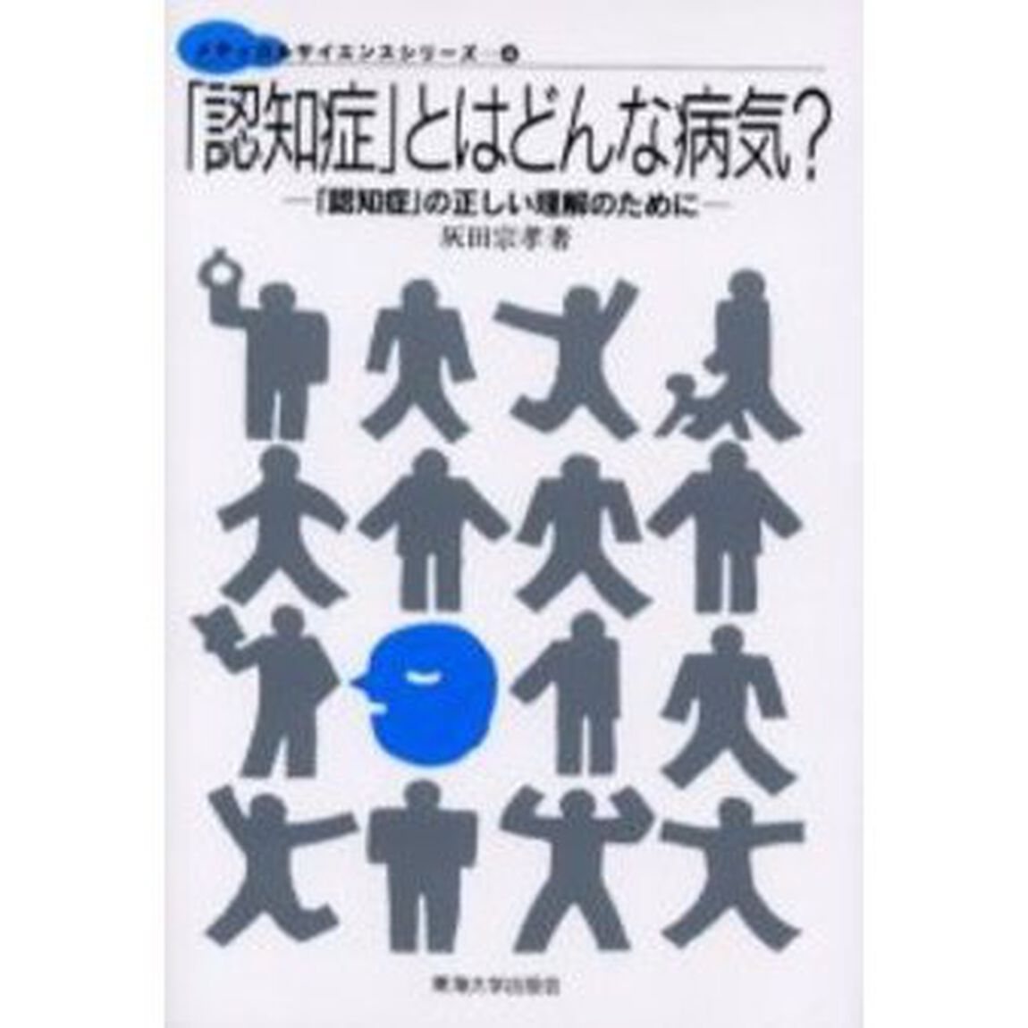 「認知症」とはどんな病気？　「認知症」の正しい理解のために