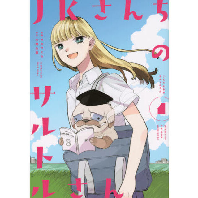 ＪＫさんちのサルトルさん　１