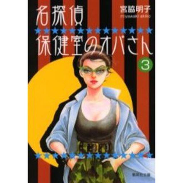 名探偵保健室のオバさん　３