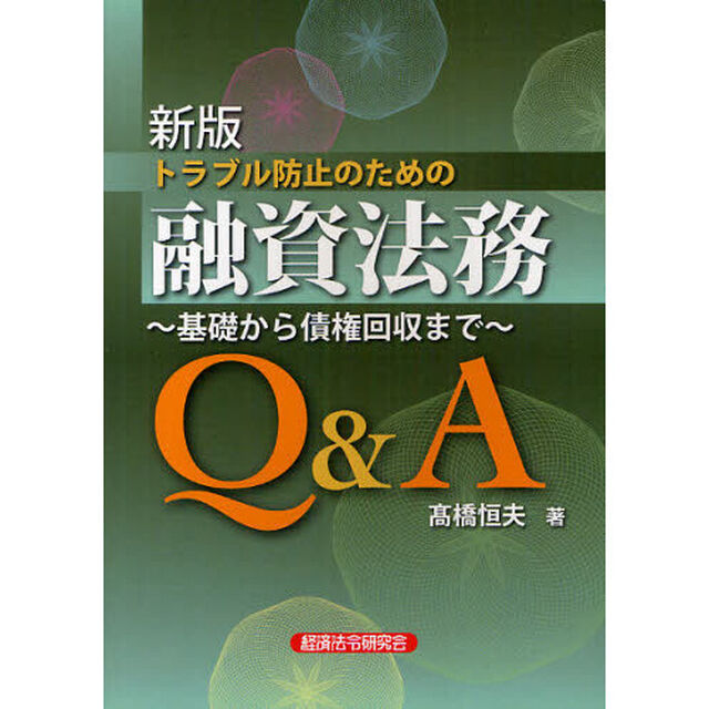 トラブル防止のための融資法務Ｑ＆Ａ　基礎から債権回収まで「新版」