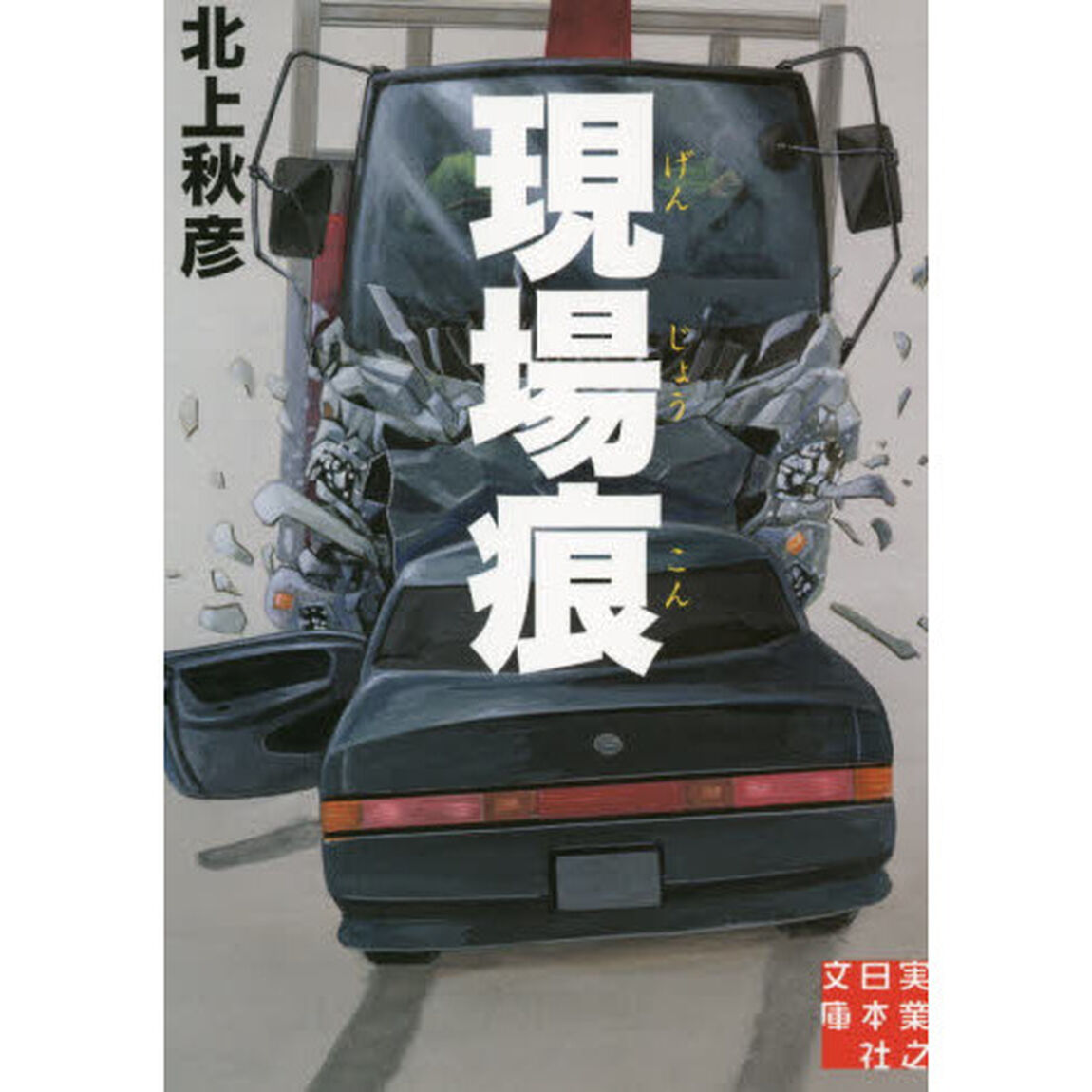 現場痕