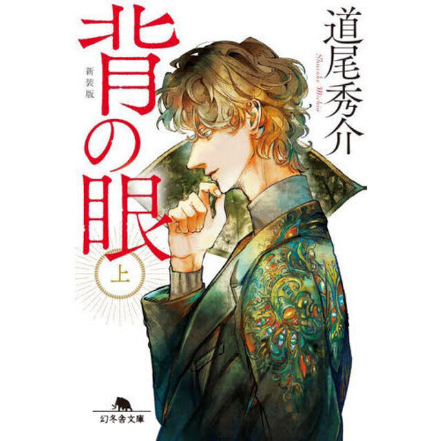 背の眼　上「新装版」