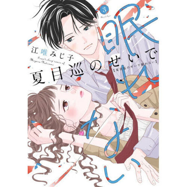 夏目巡のせいで眠れない 3