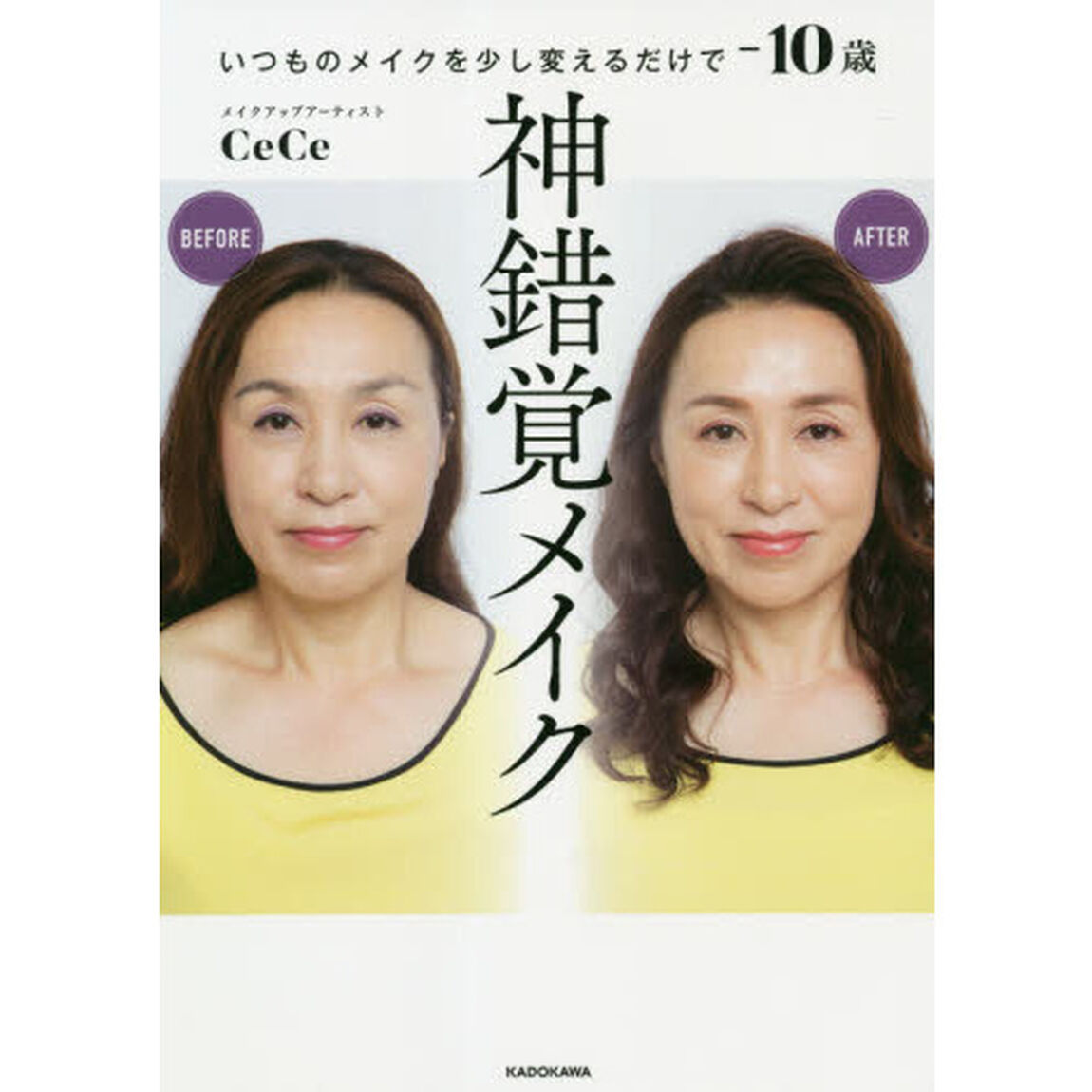 神錯覚メイク　いつものメイクを少し変えるだけで－１０歳