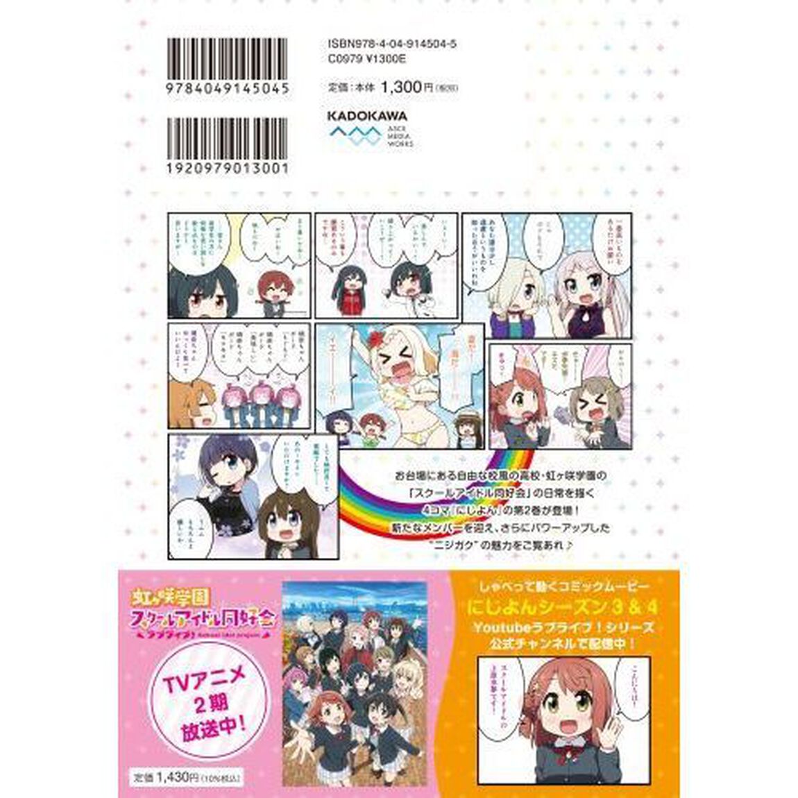 にじよん　ラブライブ！虹ケ咲学園スクールアイドル同好会よんこま　２