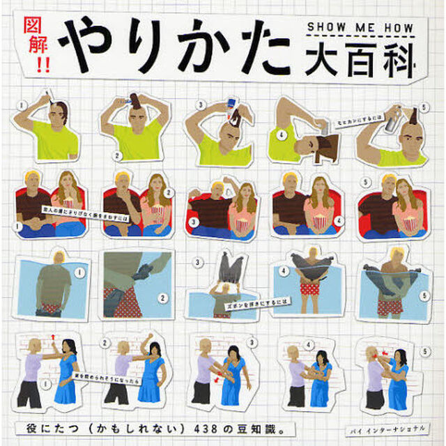 図解！！やりかた大百科　役にたつ〈かもしれない〉４３８の豆知識。