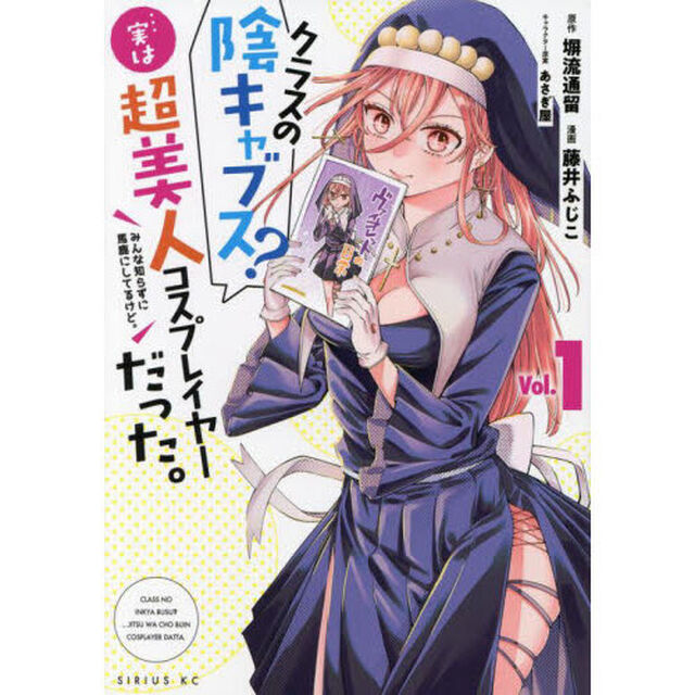 クラスの陰キャブス？&hellip;実は超美人コスプレイヤーだった。　みんな知らずに馬鹿にしてるけど。　１