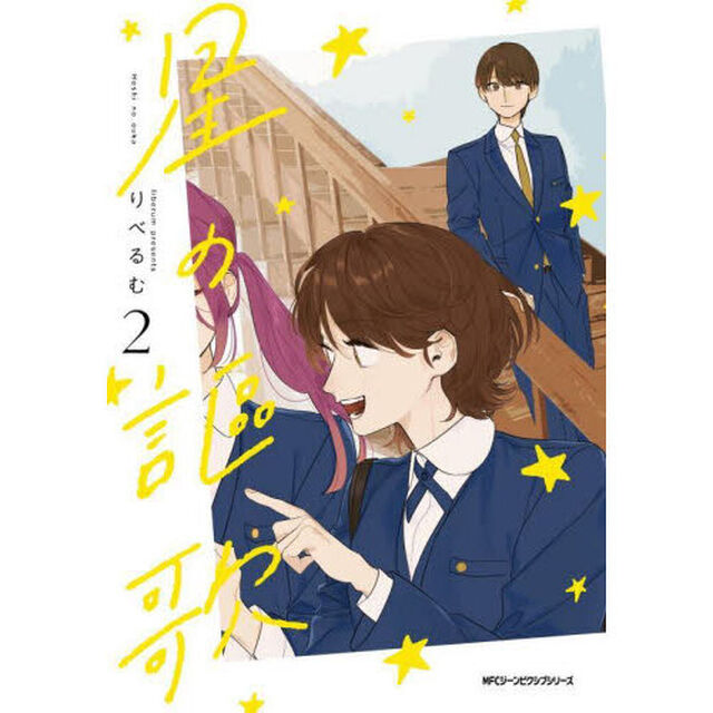 星の謳歌　２