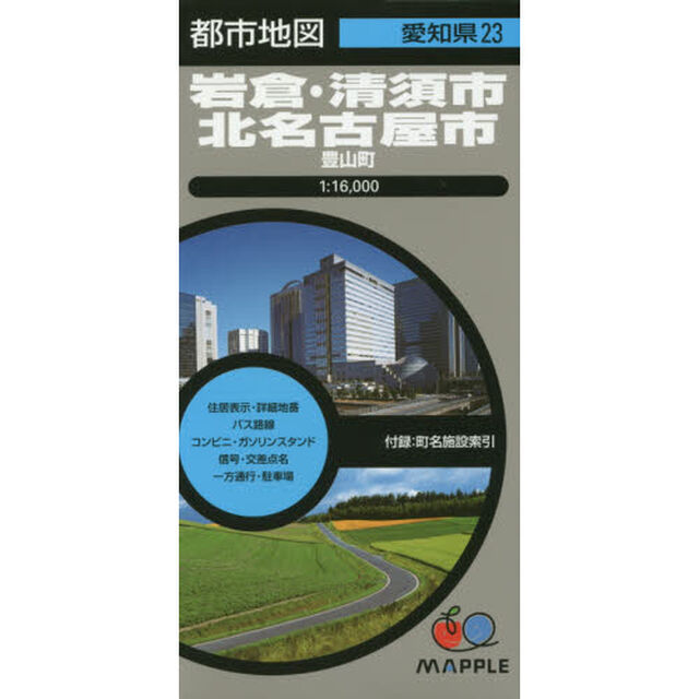岩倉・清須市　北名古屋市　豊山町「３版」