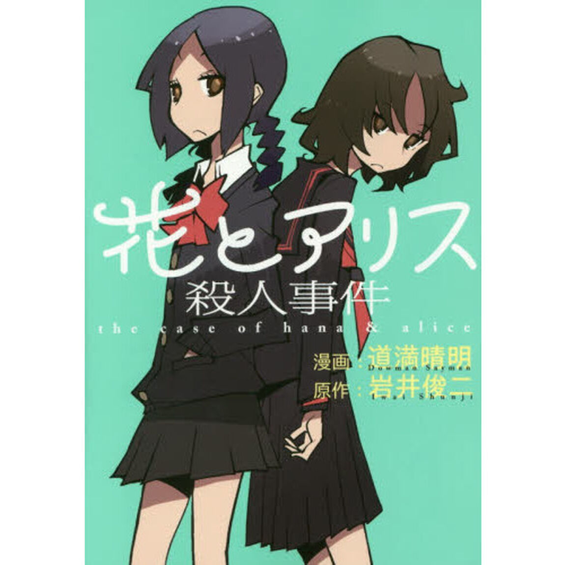 花とアリス殺人事件