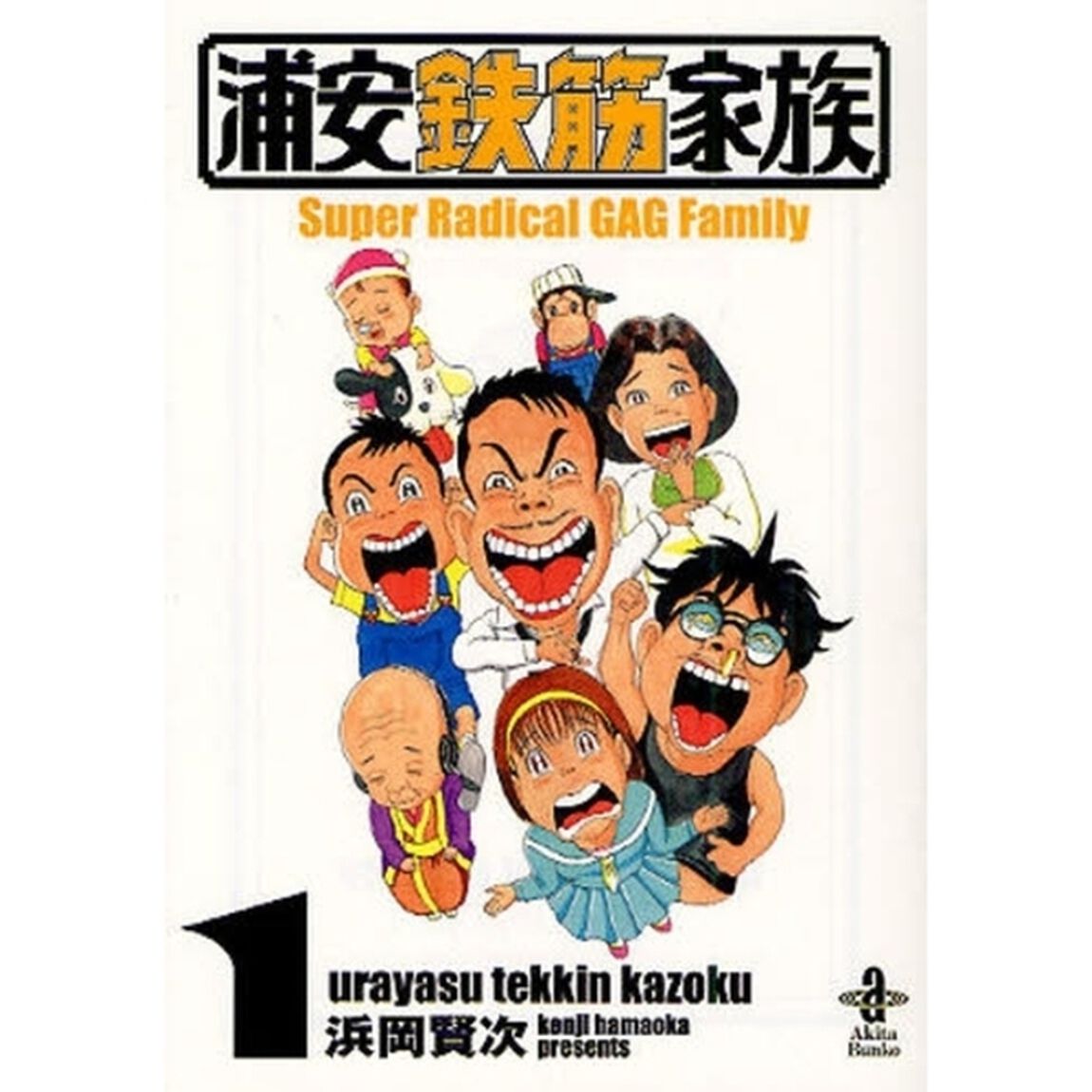 浦安鉄筋家族　１