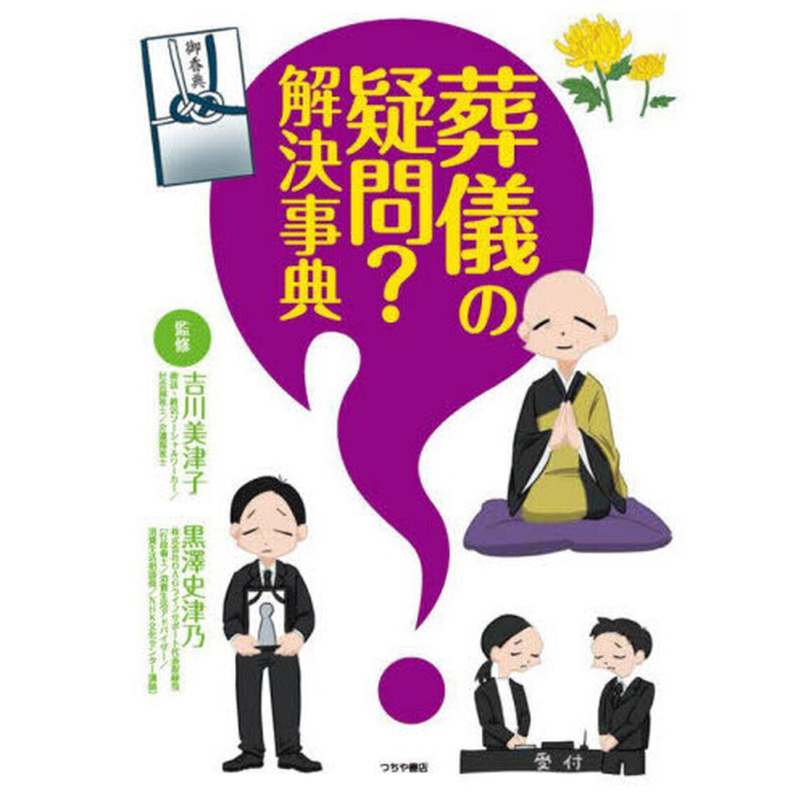 葬儀の疑問？解決事典