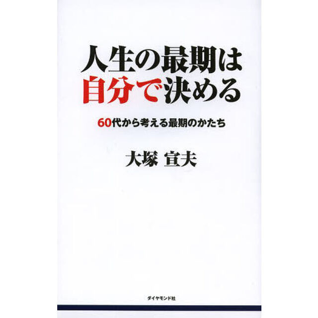 人生の最期は自分で決める 60代から考える最期のかたち
