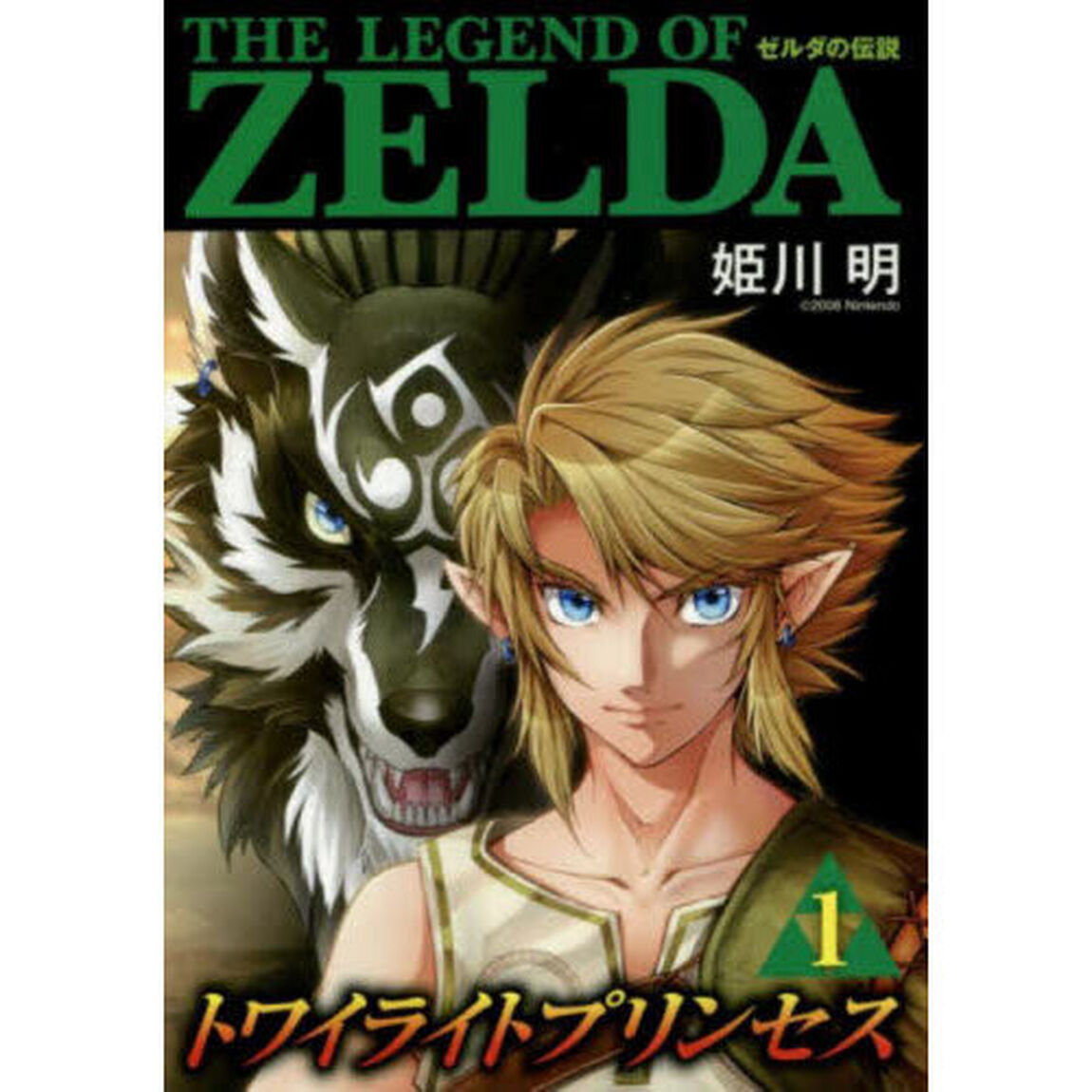 ゼルダの伝説トワイライトプリンセス　１