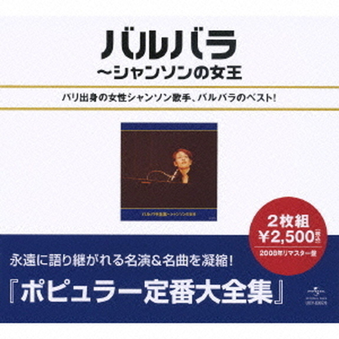 バルバラ全集（ＣＤ）