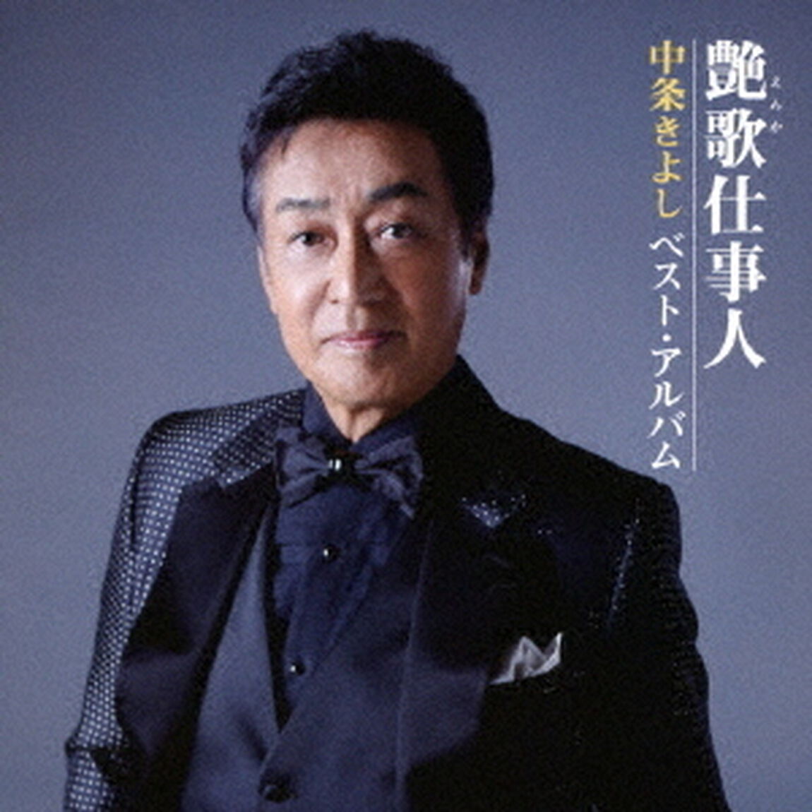 艶歌仕事人〜中条きよし　ベスト・アルバム（ＣＤ）