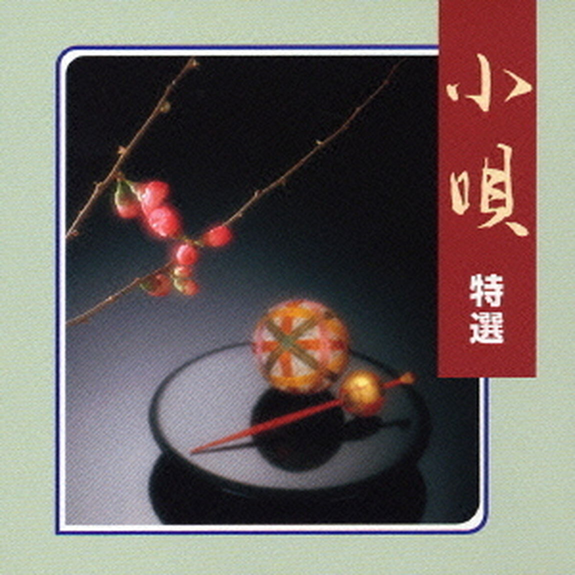 小唄　特選（ＣＤ）