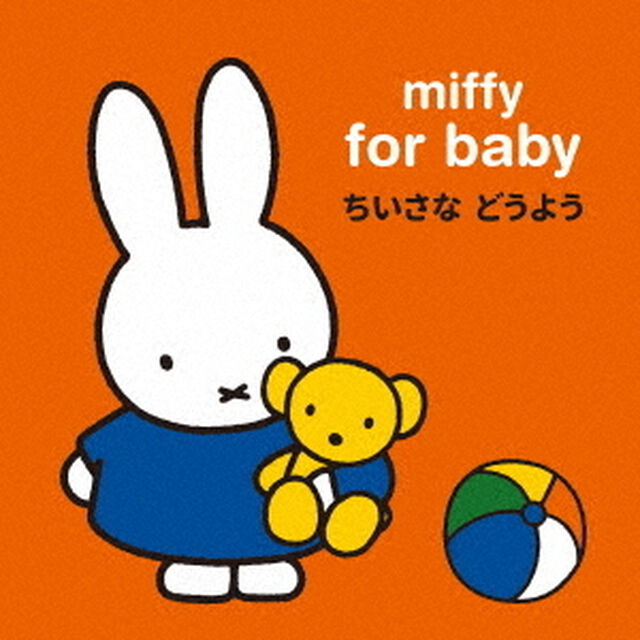 miffy　for　baby　ミッフィー　赤ちゃんのための　ちいさな　どうよう（ＣＤ）