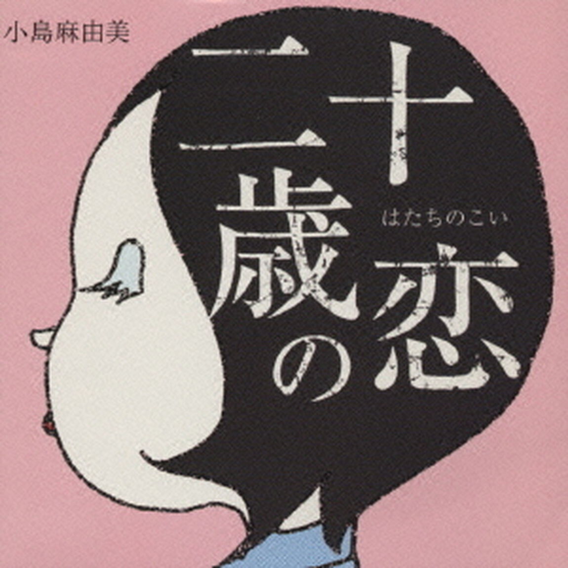 二十歳の恋（ＣＤ）