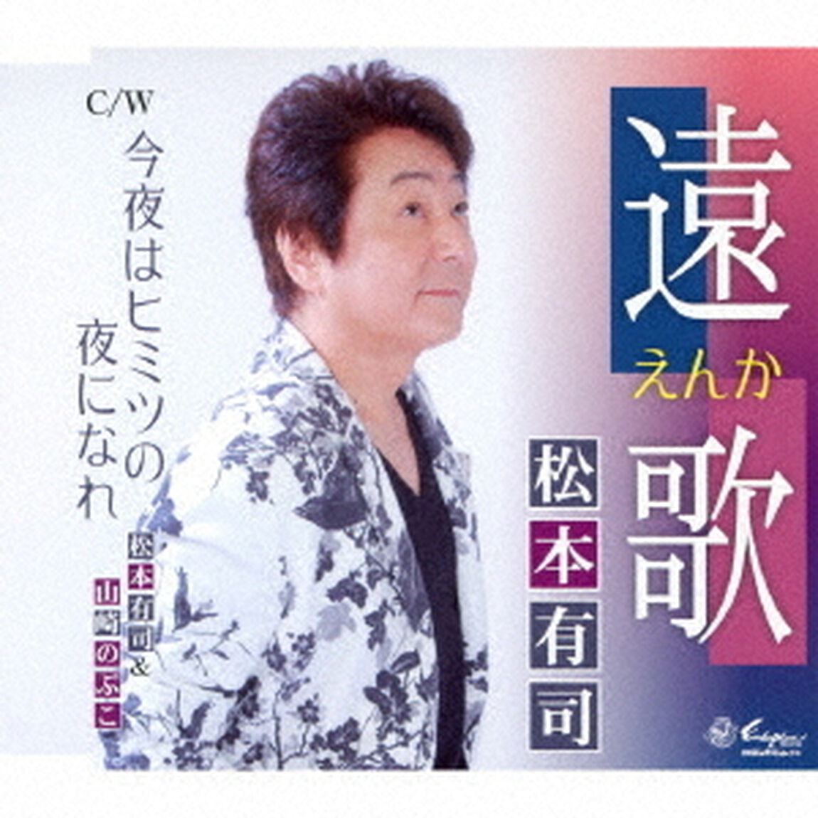 遠歌〜えんか〜／今夜はヒミツの夜になれ（ＣＤ）