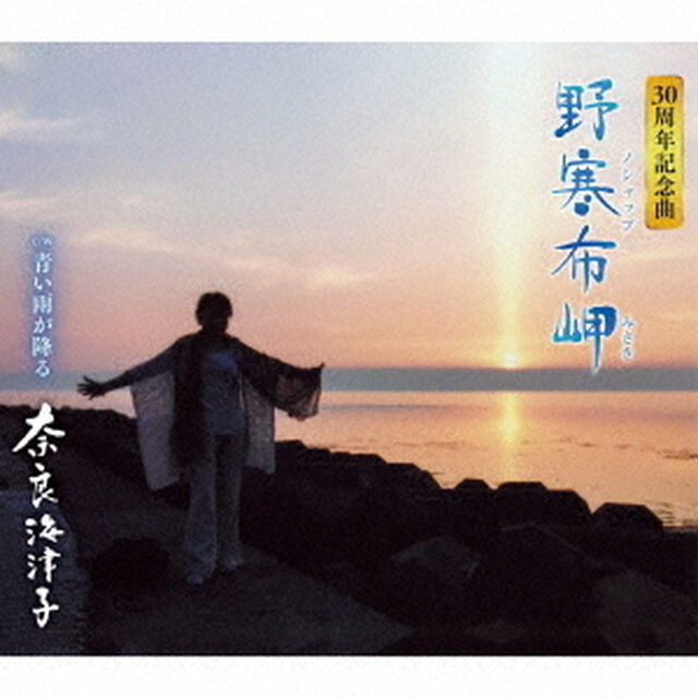 野寒布岬　C／W　青い雨が降る（ＣＤ）