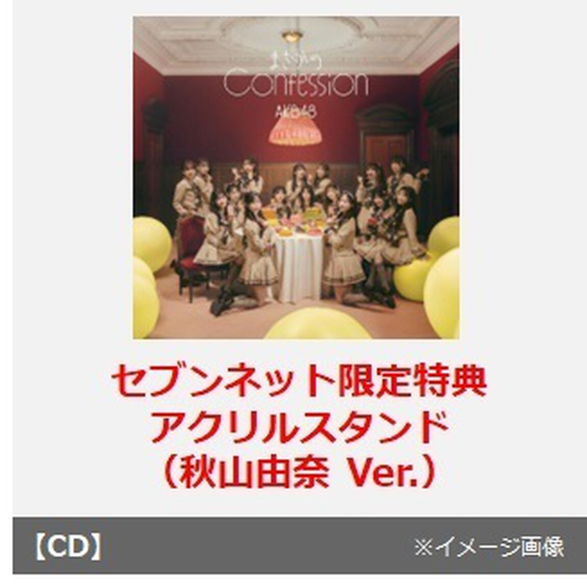 AKB48／まさかのConfession（初回限定盤 TYPE-A／CD+Blu-ray）（セブンネット限定特典：アクリルスタンド（秋山由奈 Ver.））（CDシングル）