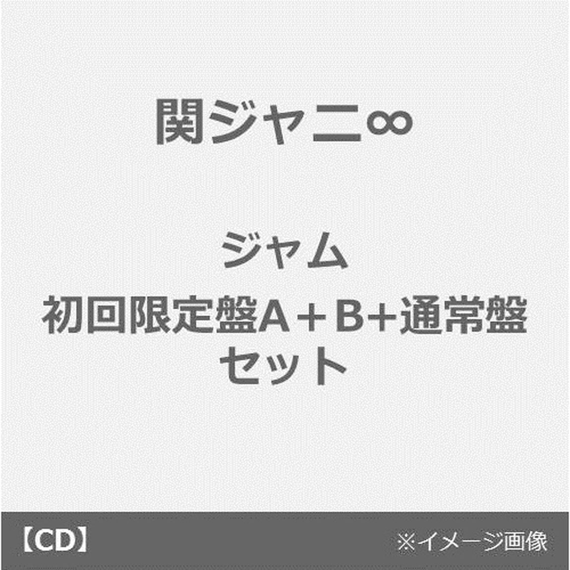 関ジャニ&infin;／ジャム（初回限定盤A＋B+通常盤 セット）（外付特典：オリジナルポスター3種（B3サイズ）付き）（ＣＤ）