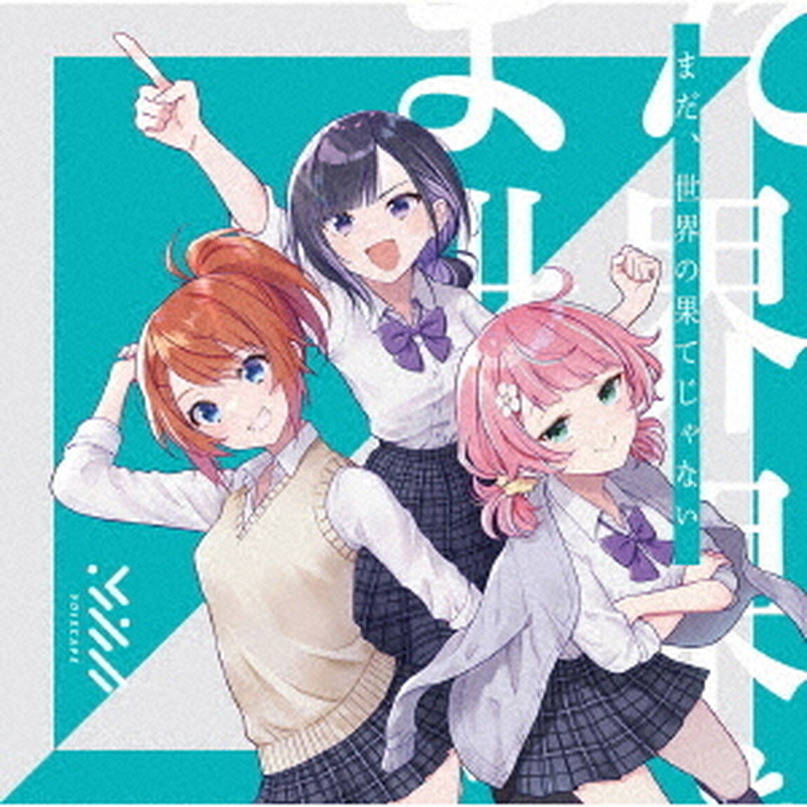 まだ、世界の果てじゃない（ＣＤ）