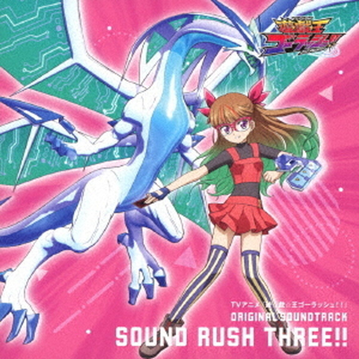 TVアニメ『遊☆戯☆王ゴーラッシュ！！』　ORIGINAL　SOUNDTRACK　SOUND　RUSH　THREE！！（ＣＤ）