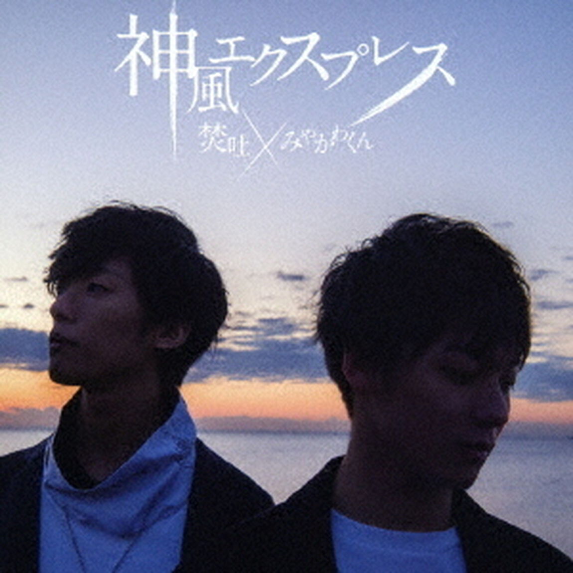 神風エクスプレス（ＣＤ）