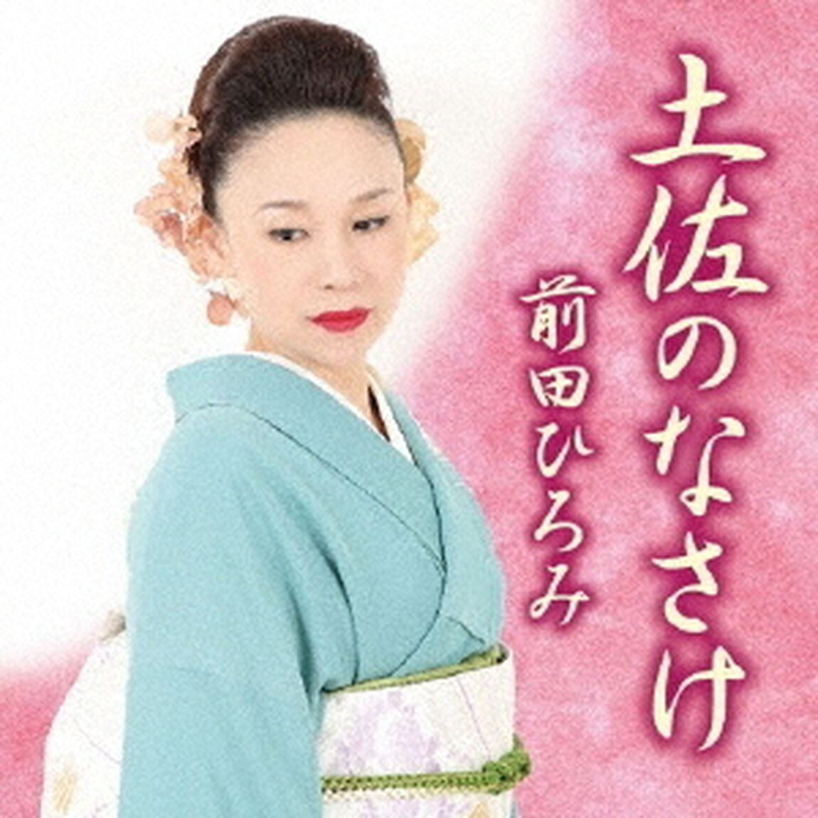土佐のなさけ（ＣＤ）