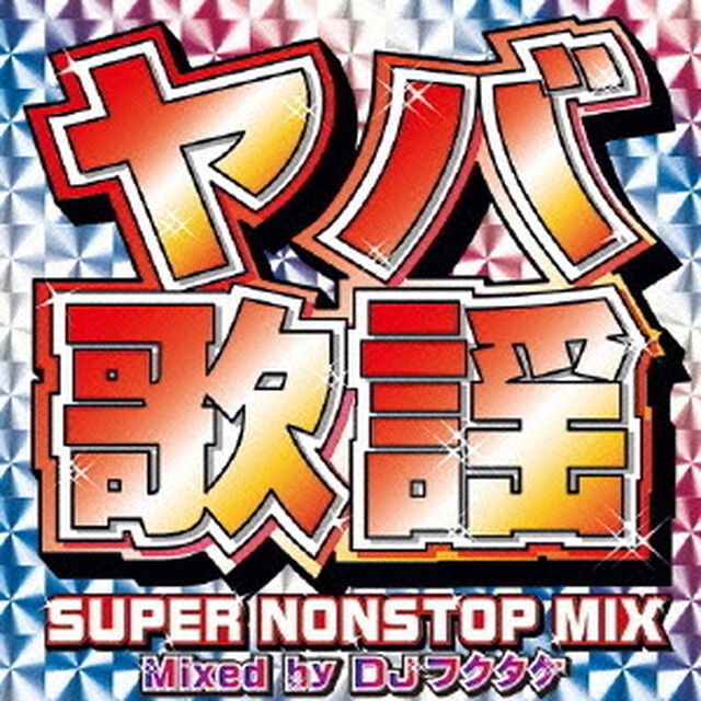 ヤバ歌謡　－SUPER　NONSTOP　MIX〜Mixed　by　DJフクタケ（ＣＤ）