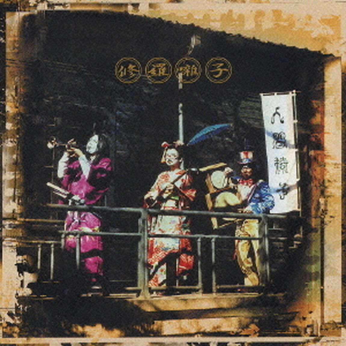 修羅囃子（ＣＤ）