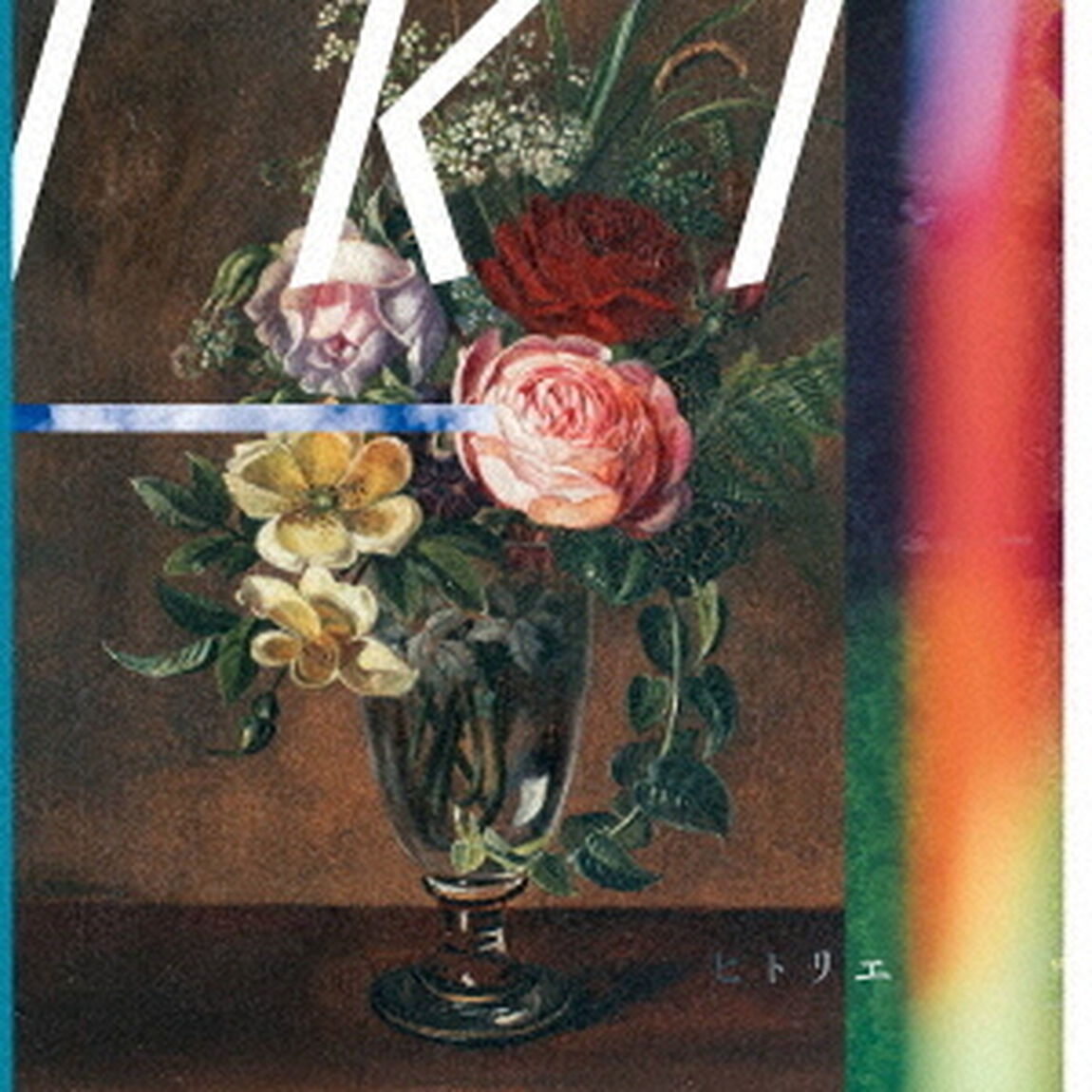 IKI（ＣＤ）