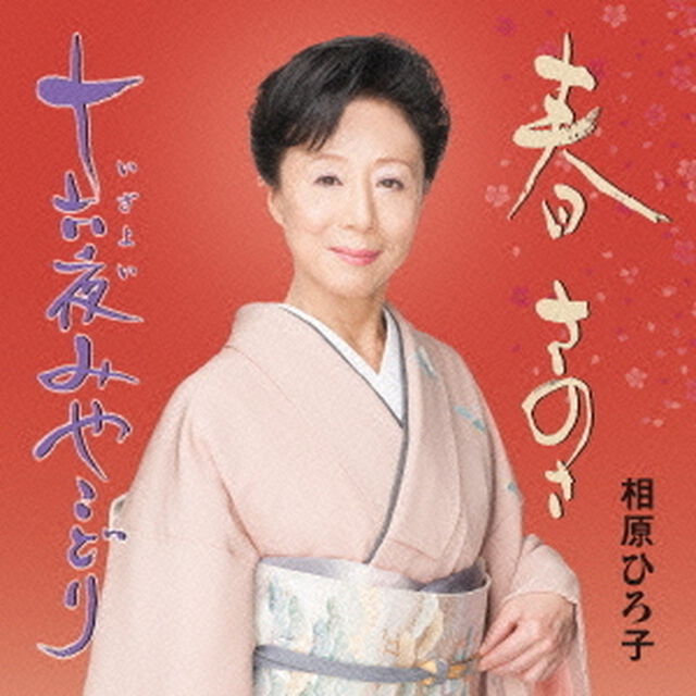 春　さのさ／十六夜みやこどり（ＣＤ）