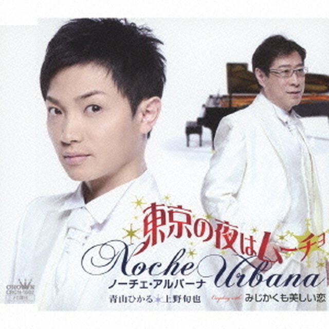 東京の夜はムーチョ（ＣＤ）
