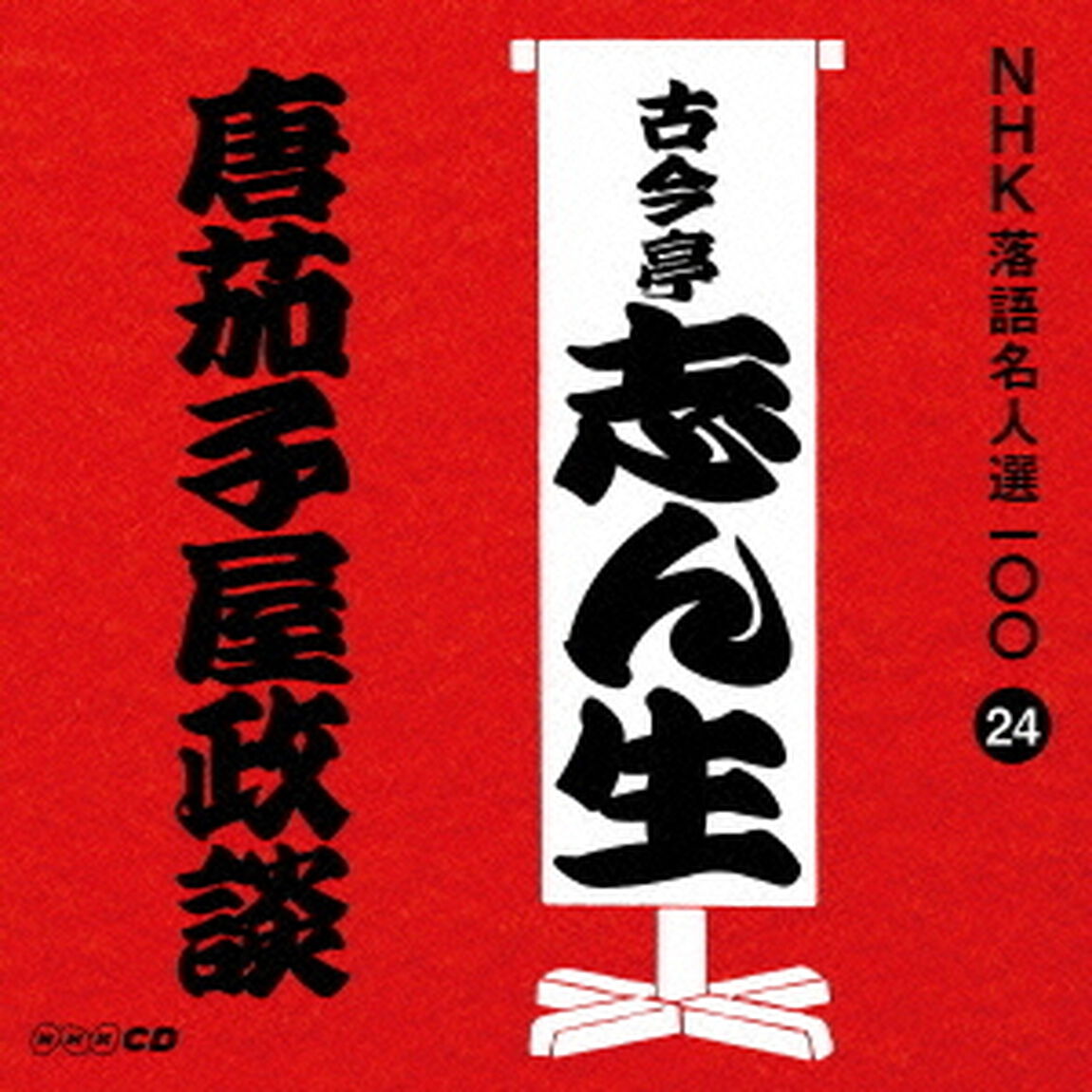 唐茄子屋政談（ＣＤ）