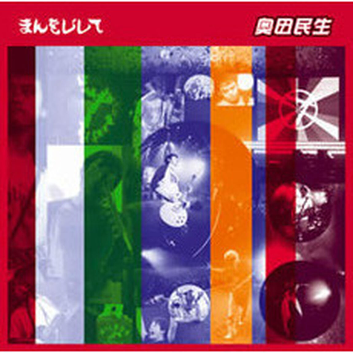 まんをじして（ＣＤ）